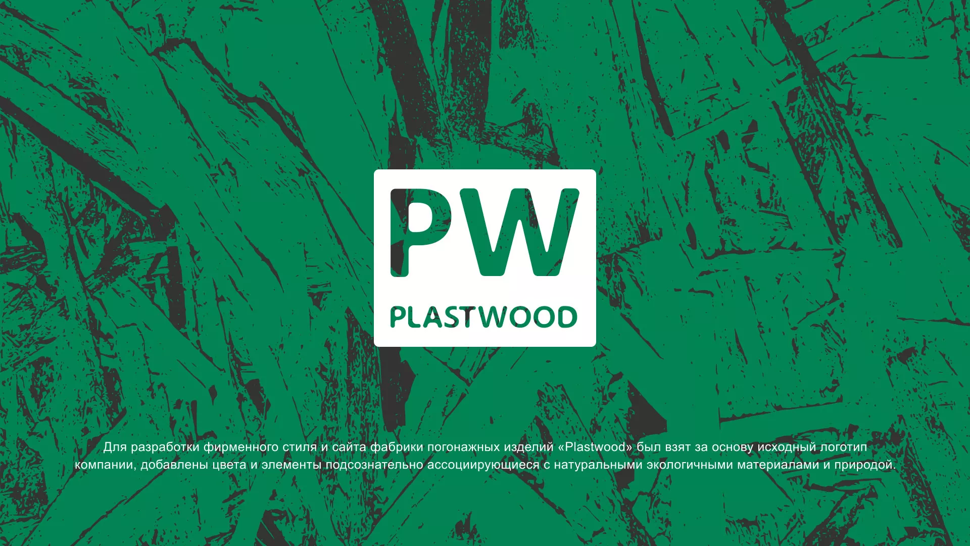 Разработка айдентики и сайта компании «Plastwood» в Балаково