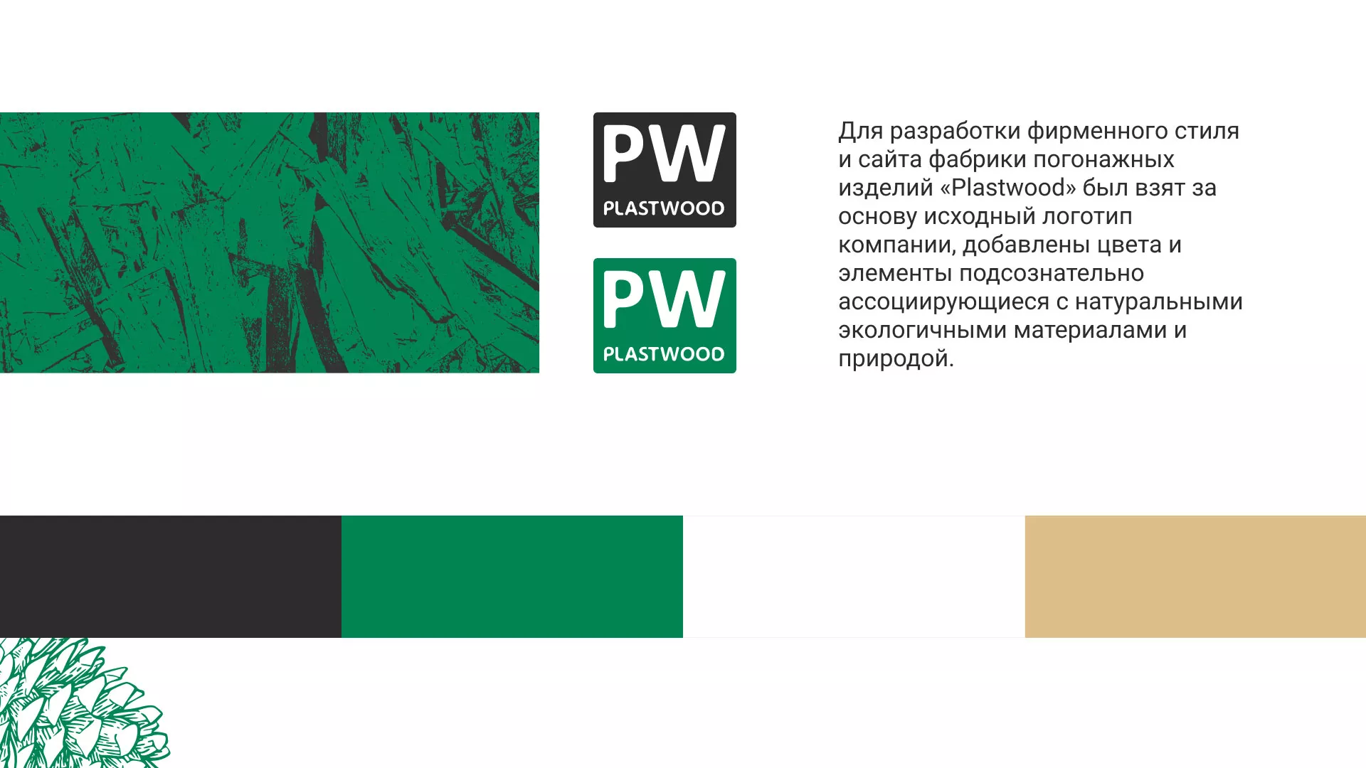 Разработка айдентики и сайта компании «Plastwood» в Балаково