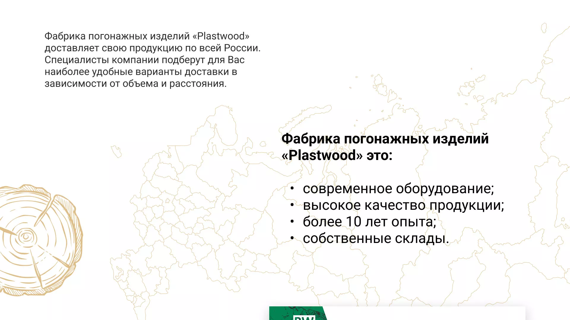 Разработка айдентики и сайта компании «Plastwood» в Балаково