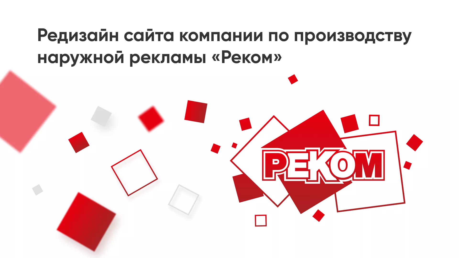 Редизайн сайта в Балаково для рекламно-производственной компании «РЕКОМ»
