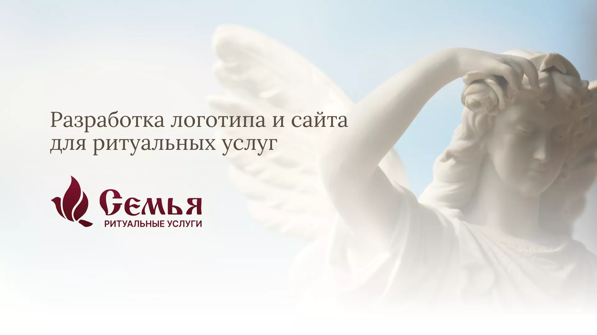 Разработка логотипа и сайта в Балаково ритуальных услуг «Семья»