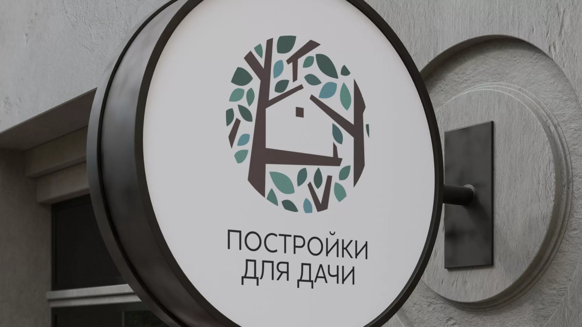 Создание логотипа компании «Постройки для дачи» в Балаково