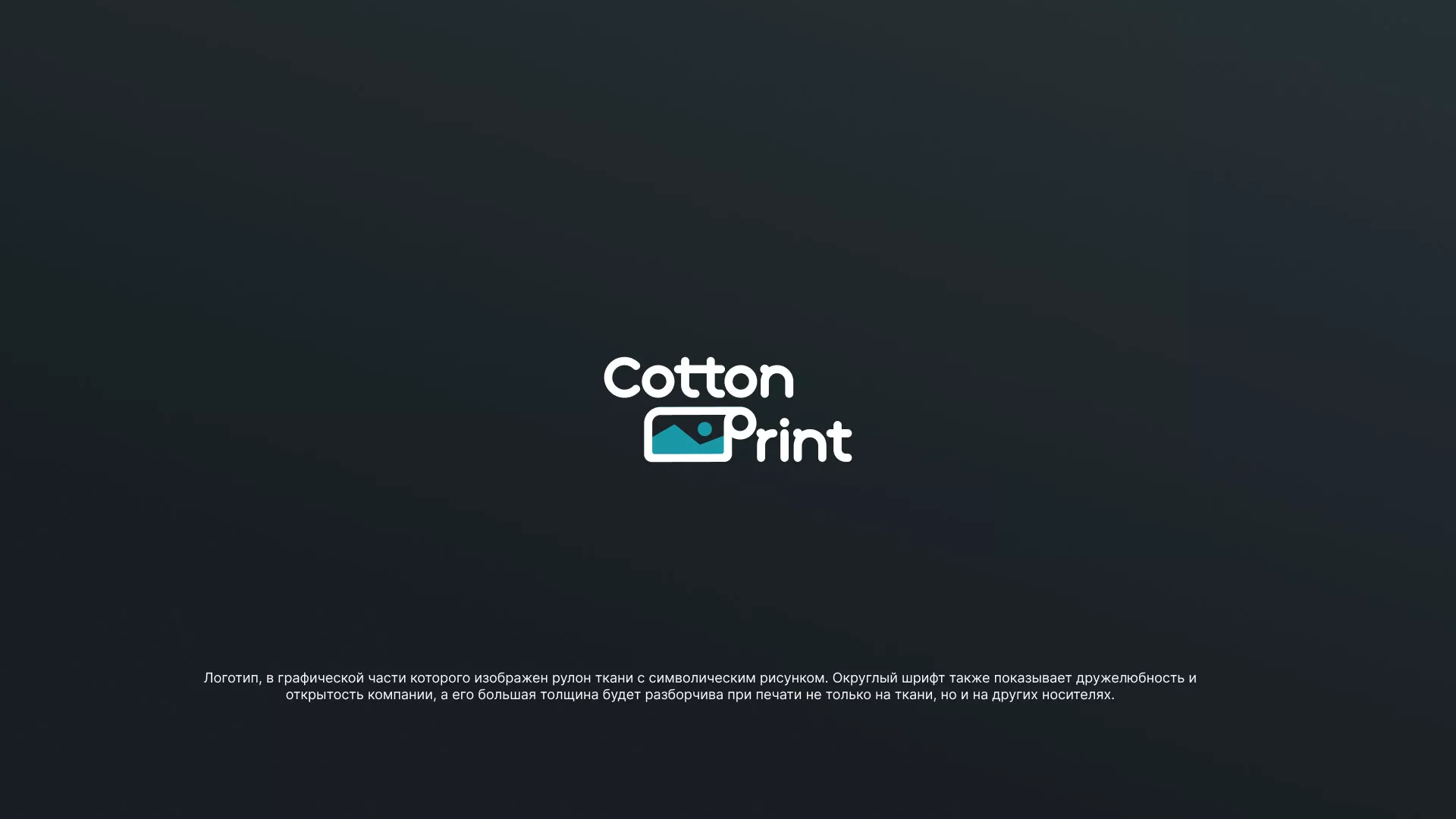 Разработка логотипа в Балаково для компании «CottonPrint»