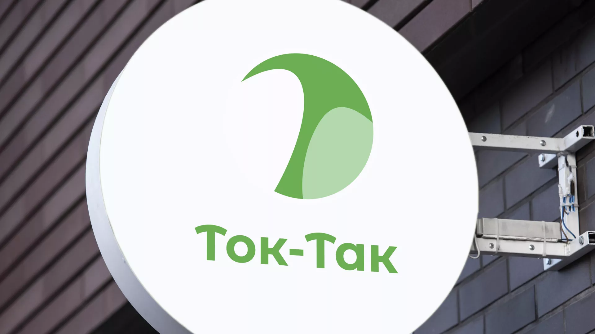 Разработка логотипа аутсорсинговой компании «Ток-Так» в Балаково