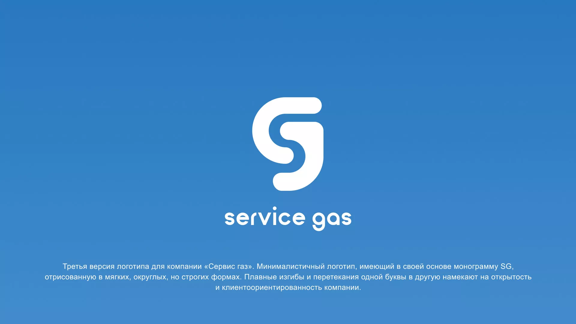 Разработка логотипа газовой компании «Сервис газ» в Балаково