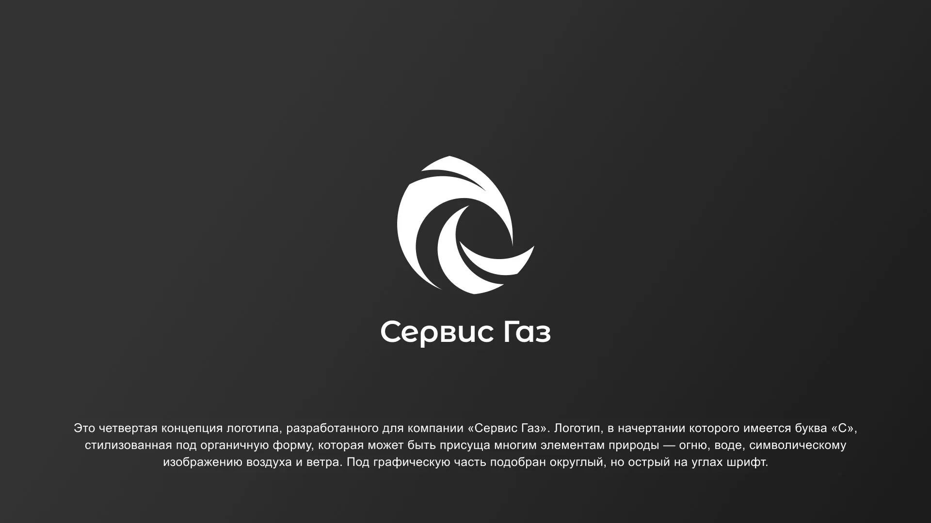 Создание логотипа газовой компании «Сервис Газ» в Балаково