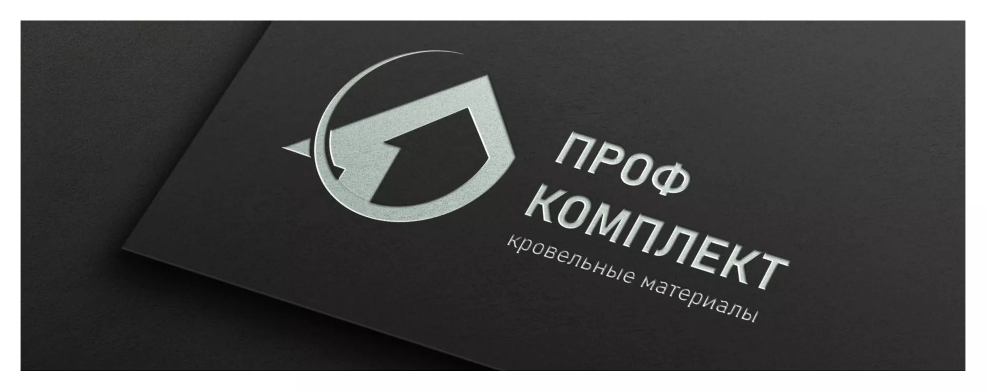 Разработка логотипа компании «Проф Комплект» в Балаково