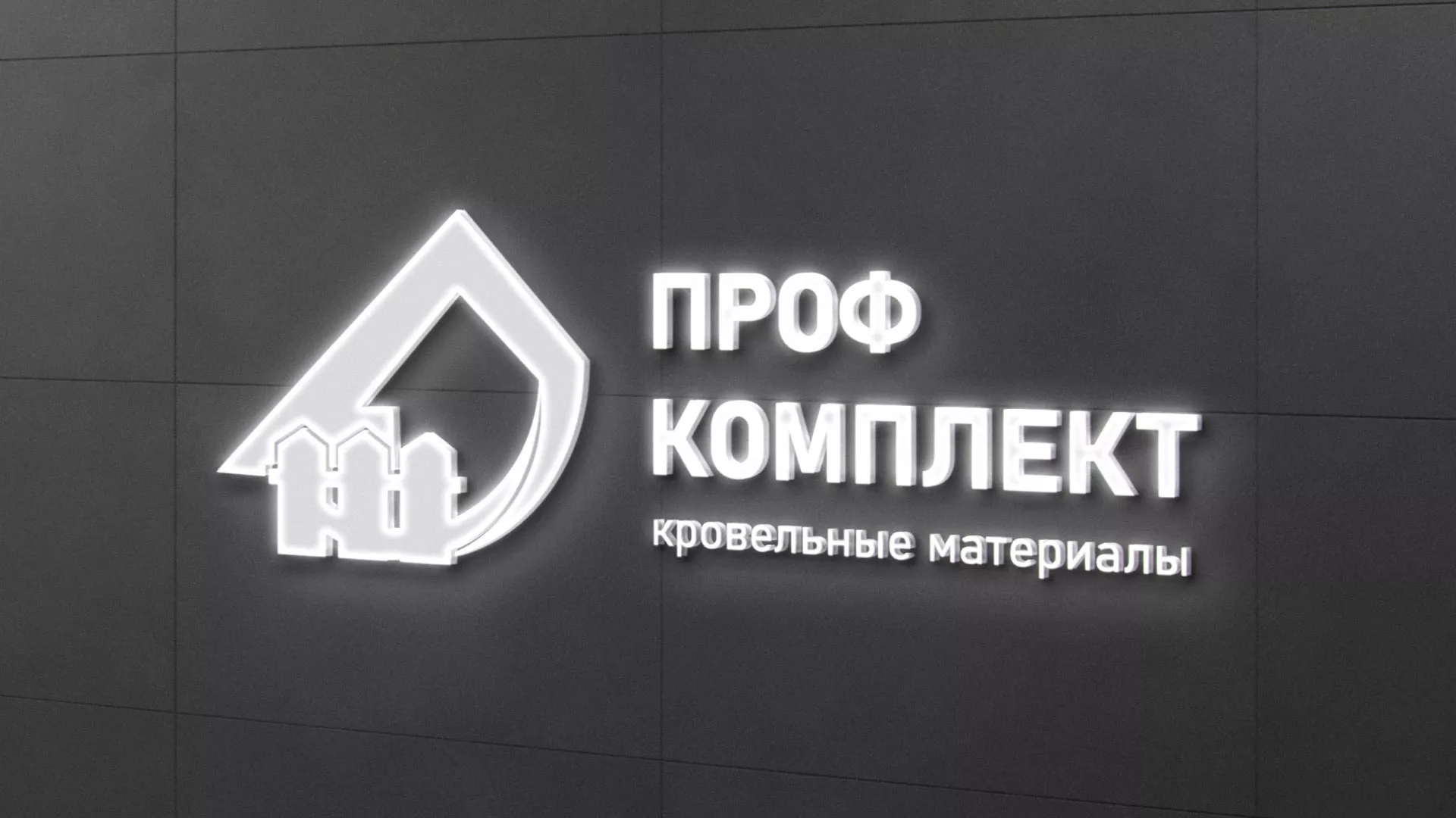 Разработка логотипа «Проф Комплект» в Балаково