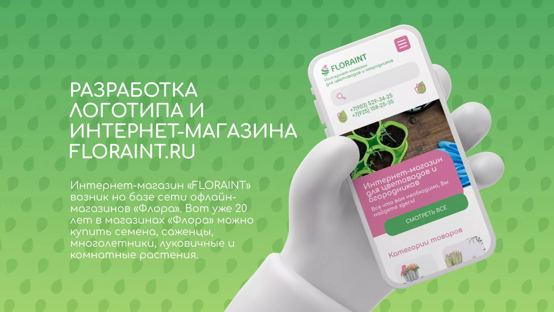 Создание логотипа и интернет-магазина «FLORAINT» в Балаково