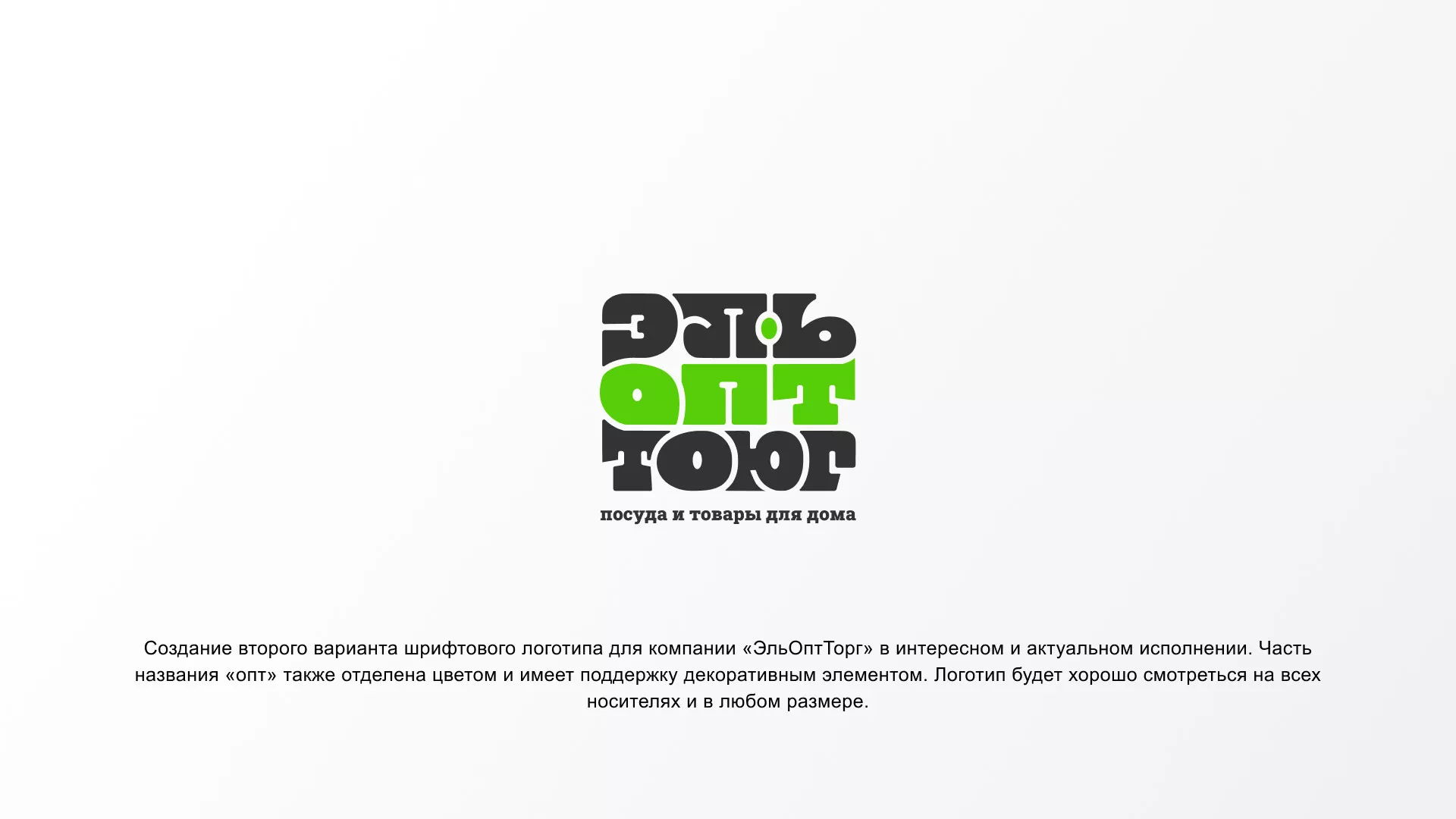 Создание логотипа компании «ЭльОптТорг» в Балаково
