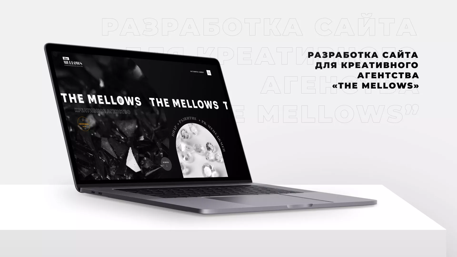 Разработка сайта креативного агентства «The Mellows» в Балаково