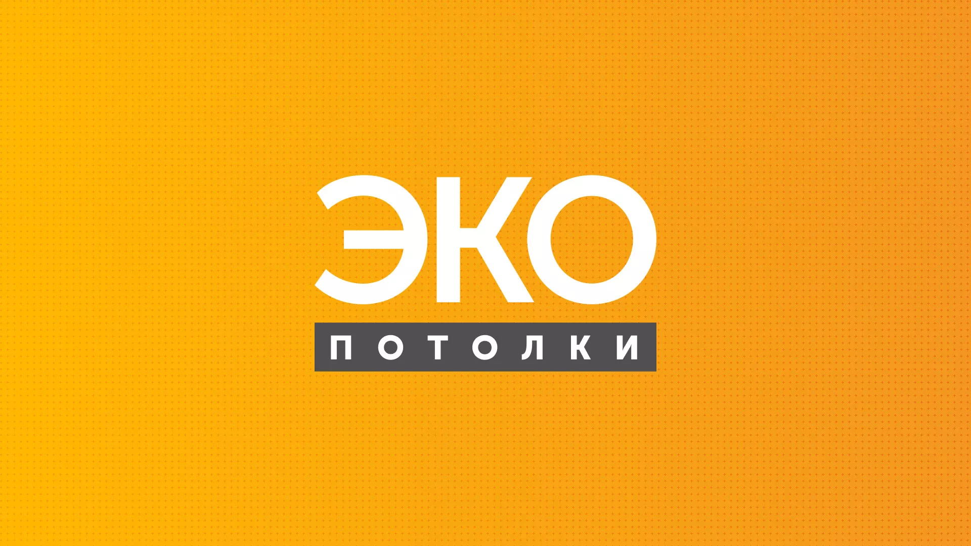 Разработка сайта по натяжным потолкам «Эко Потолки» в Балаково