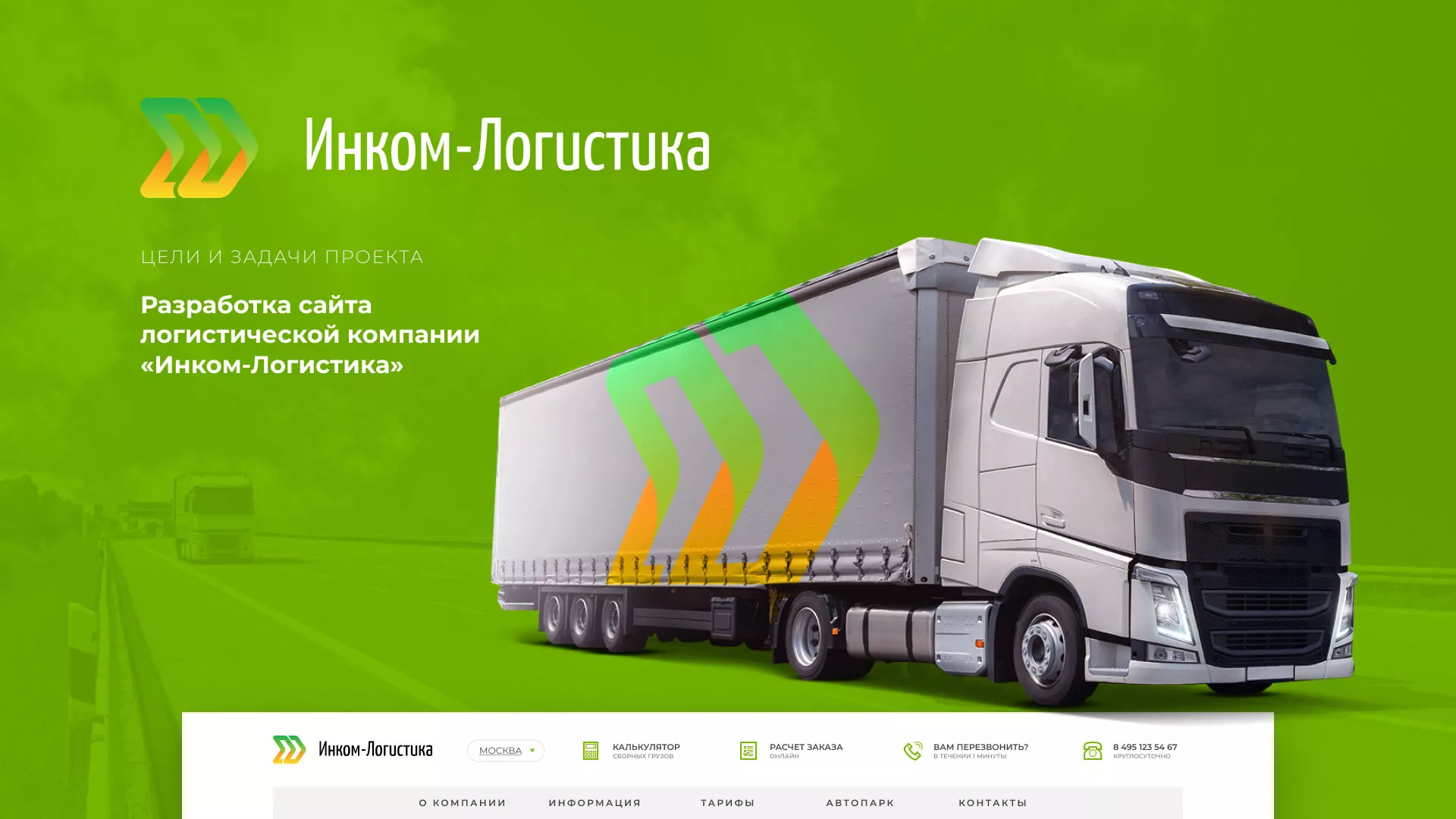 Разработка логотипа и сайта компании «Инком-Логистика» в Балаково