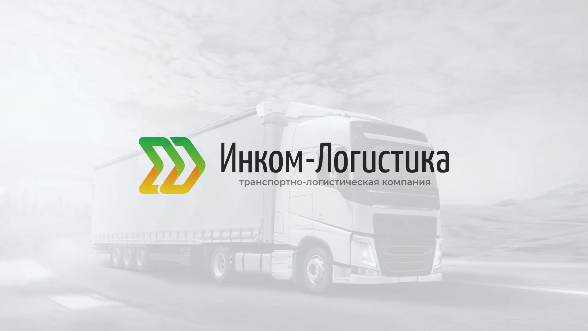 Разработка логотипа и сайта компании «Инком-Логистика» в Балаково