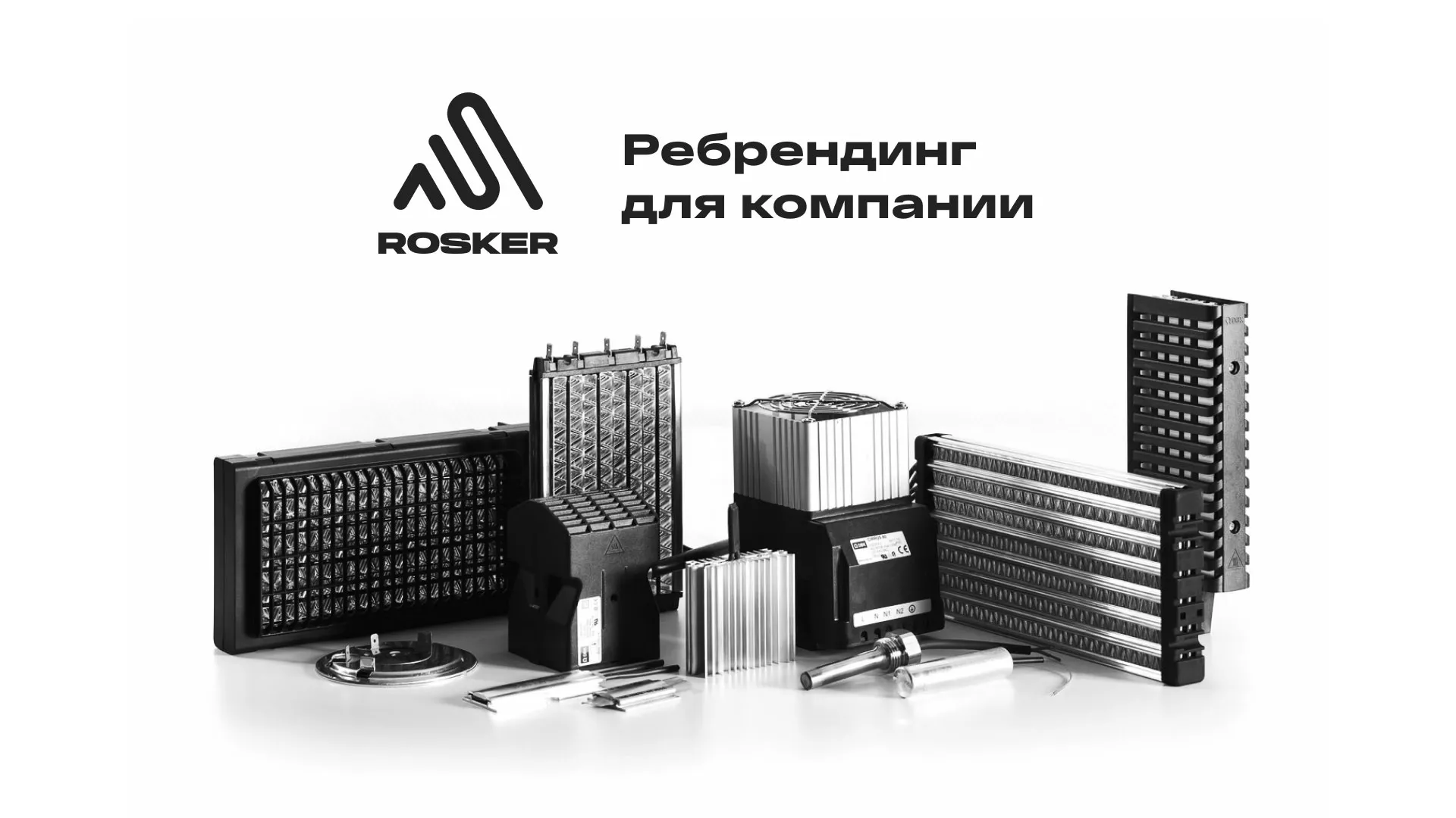 Ребрендинг компании «Rosker» и редизайн сайта в Балаково