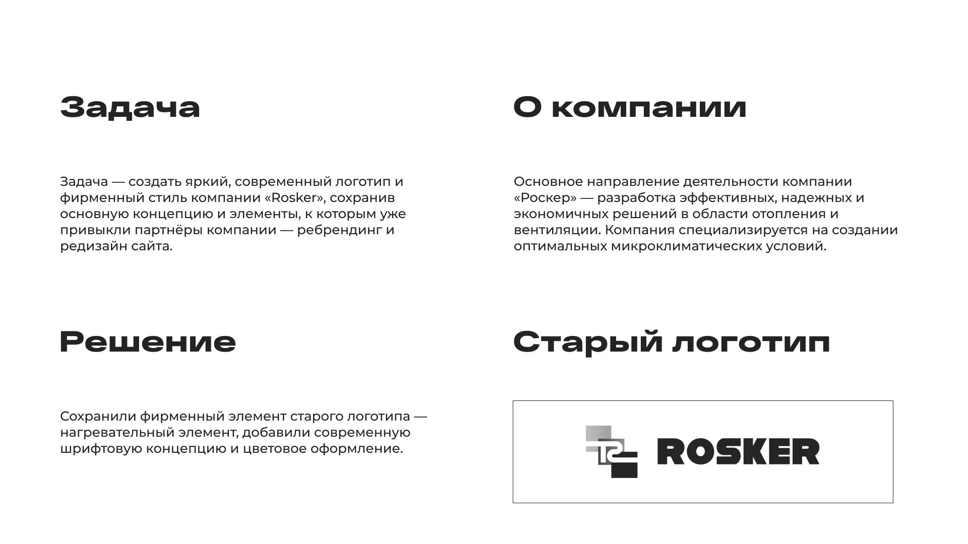 Ребрендинг компании «Rosker» и редизайн сайта в Балаково