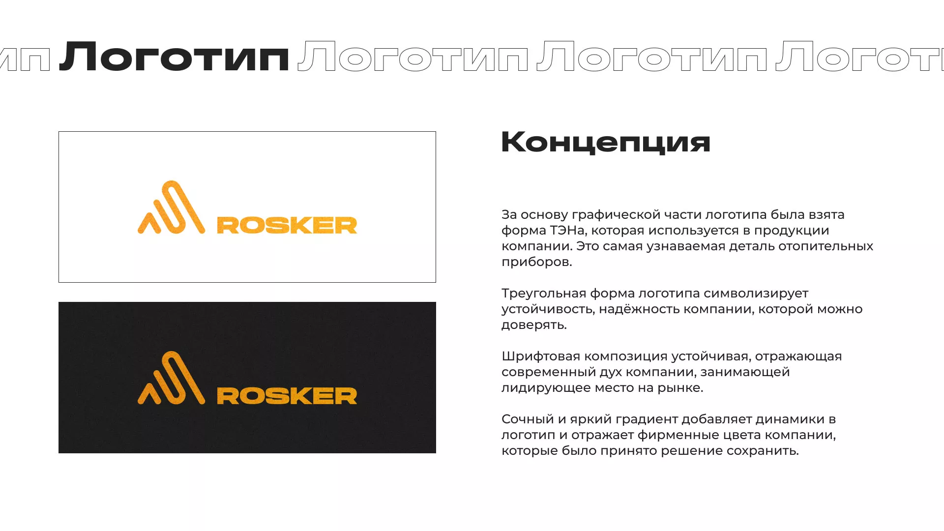 Ребрендинг компании «Rosker» и редизайн сайта в Балаково
