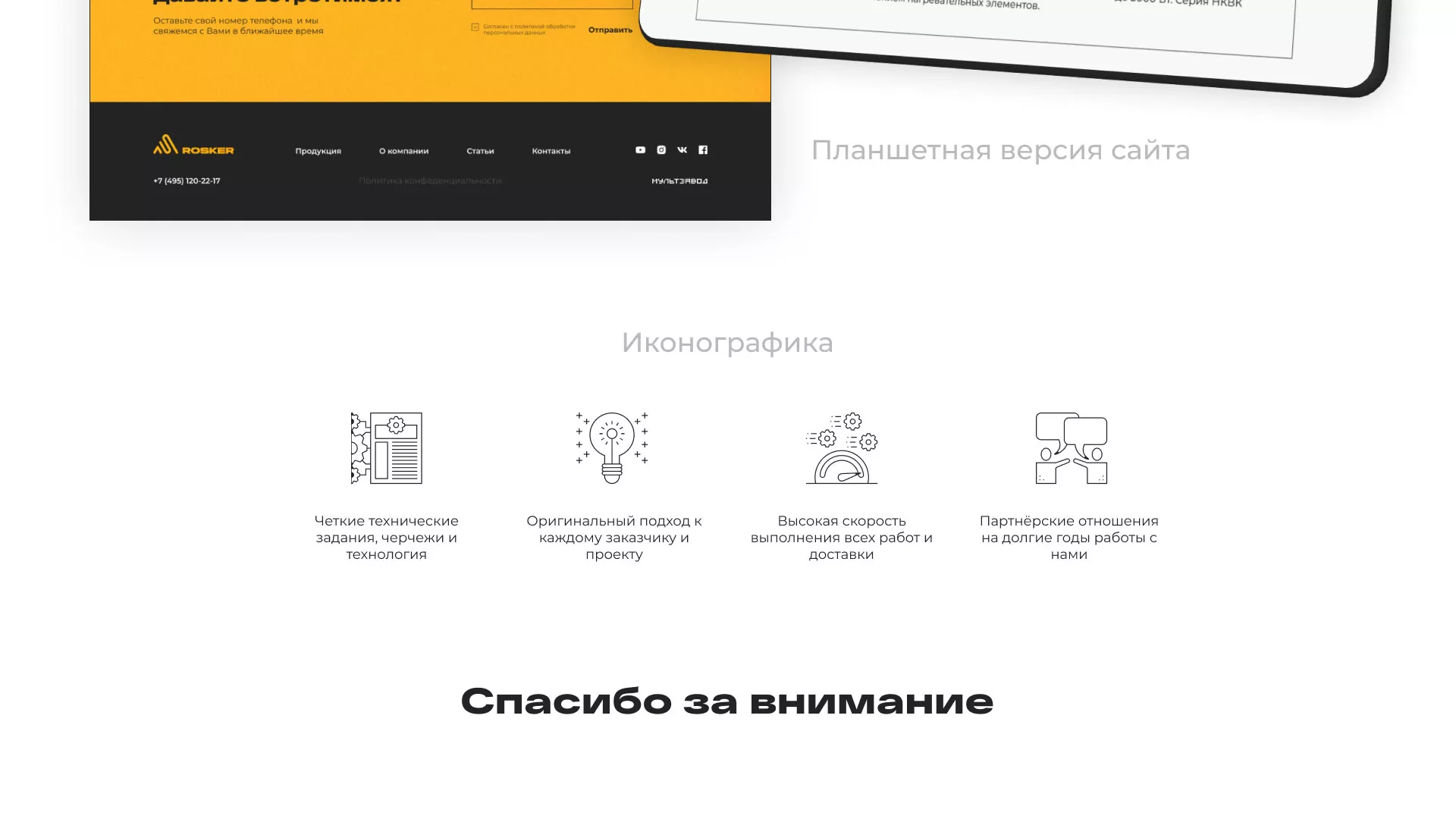 Ребрендинг компании «Rosker» и редизайн сайта в Балаково
