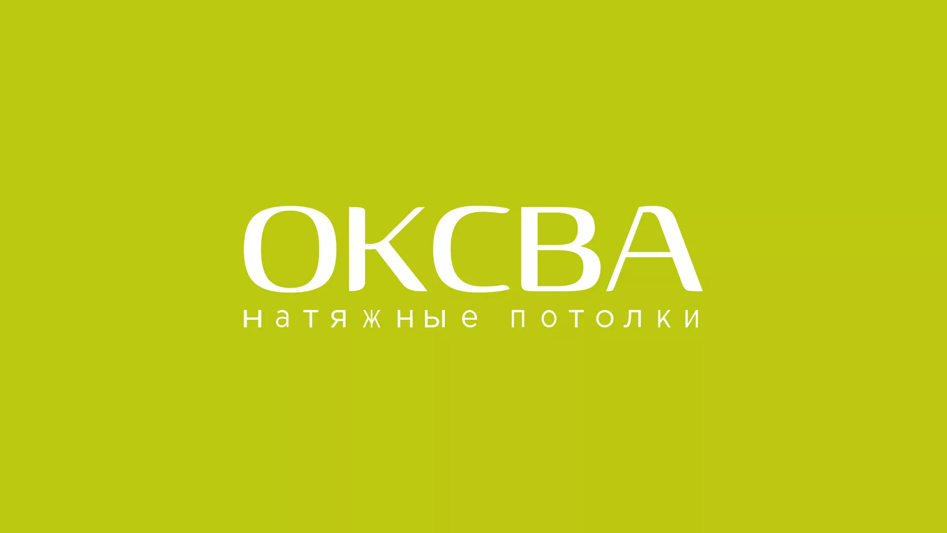 Создание сайта по продаже натяжных потолков для компании «ОКСВА» в Балаково