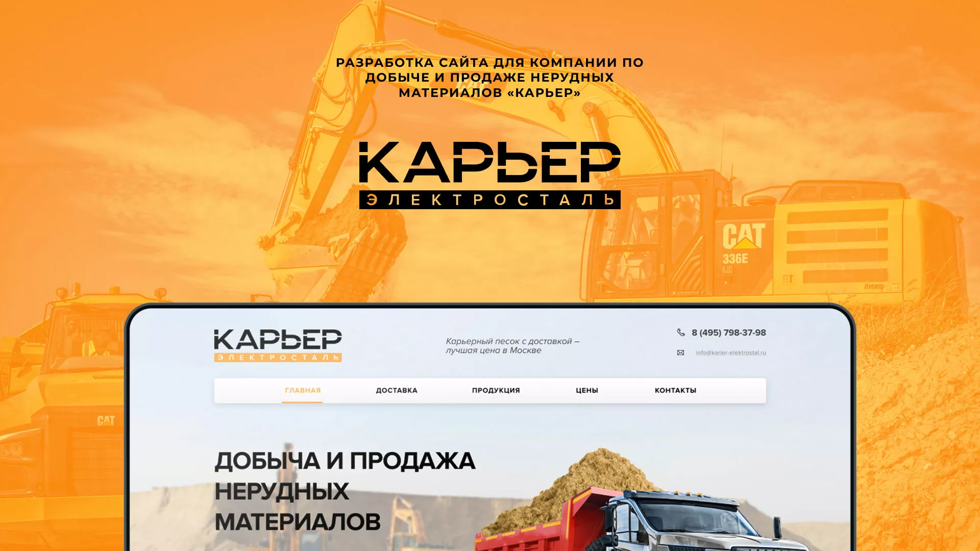 Разработка сайта по продаже нерудных материалов «Карьер» в Балаково