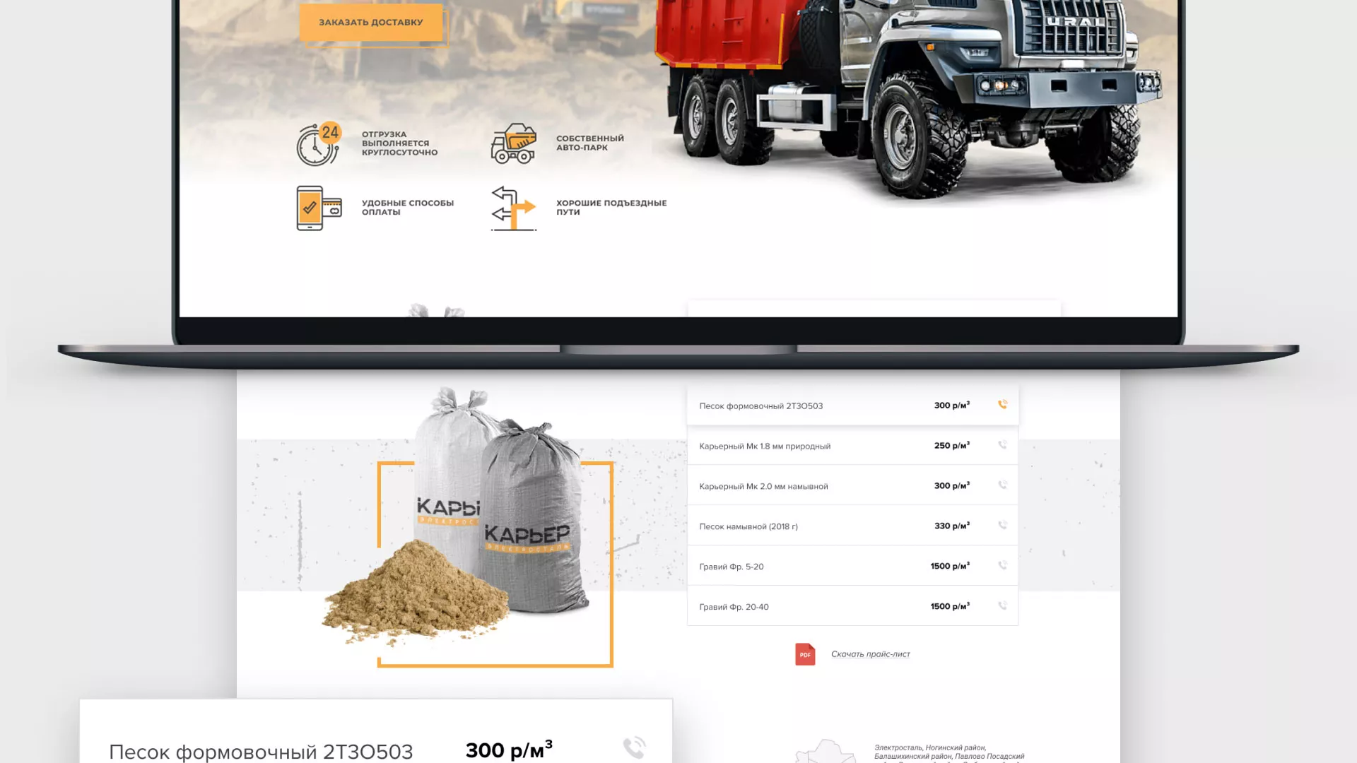Разработка сайта по продаже нерудных материалов «Карьер» в Балаково