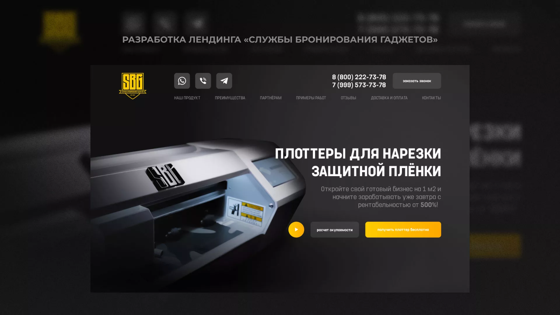 Разработка лендинга «Службы бронирования гаджетов» в Балаково