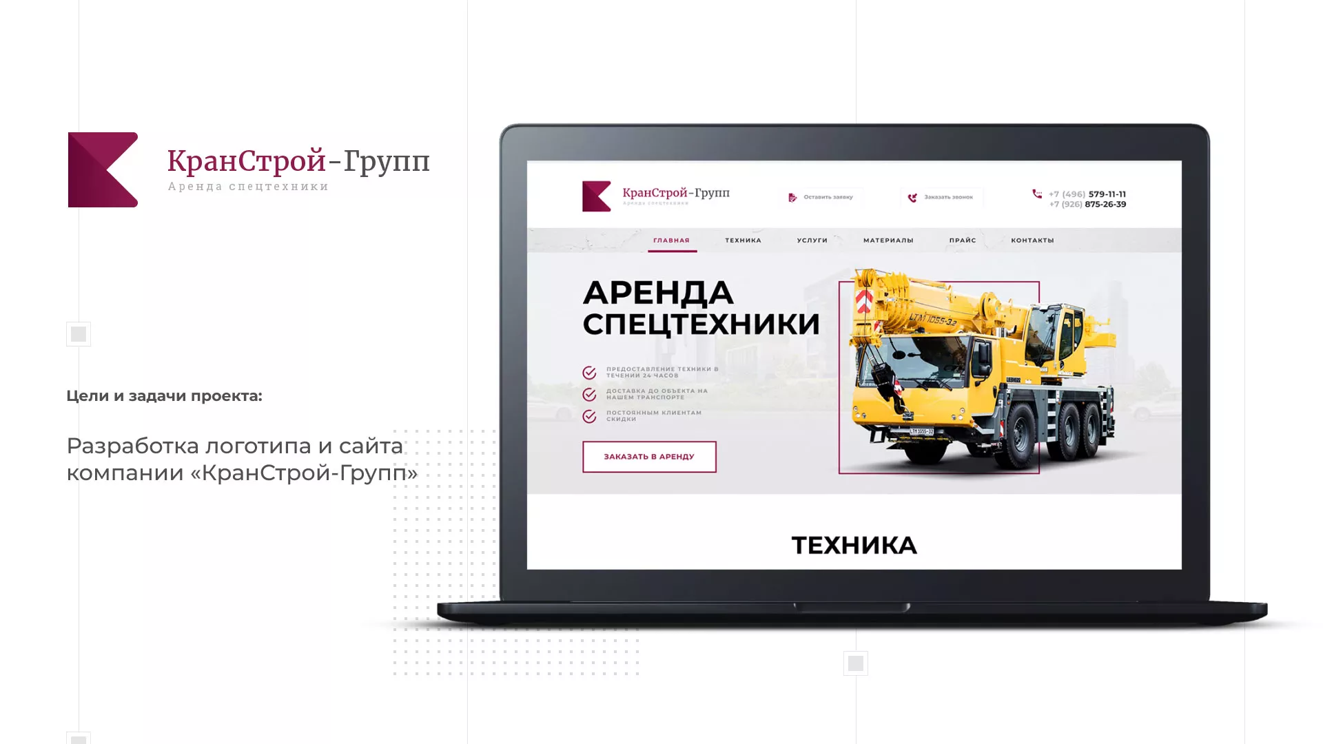 Разработка сайта компании «КранСтрой-Групп» по аренде спецтехники в Балаково