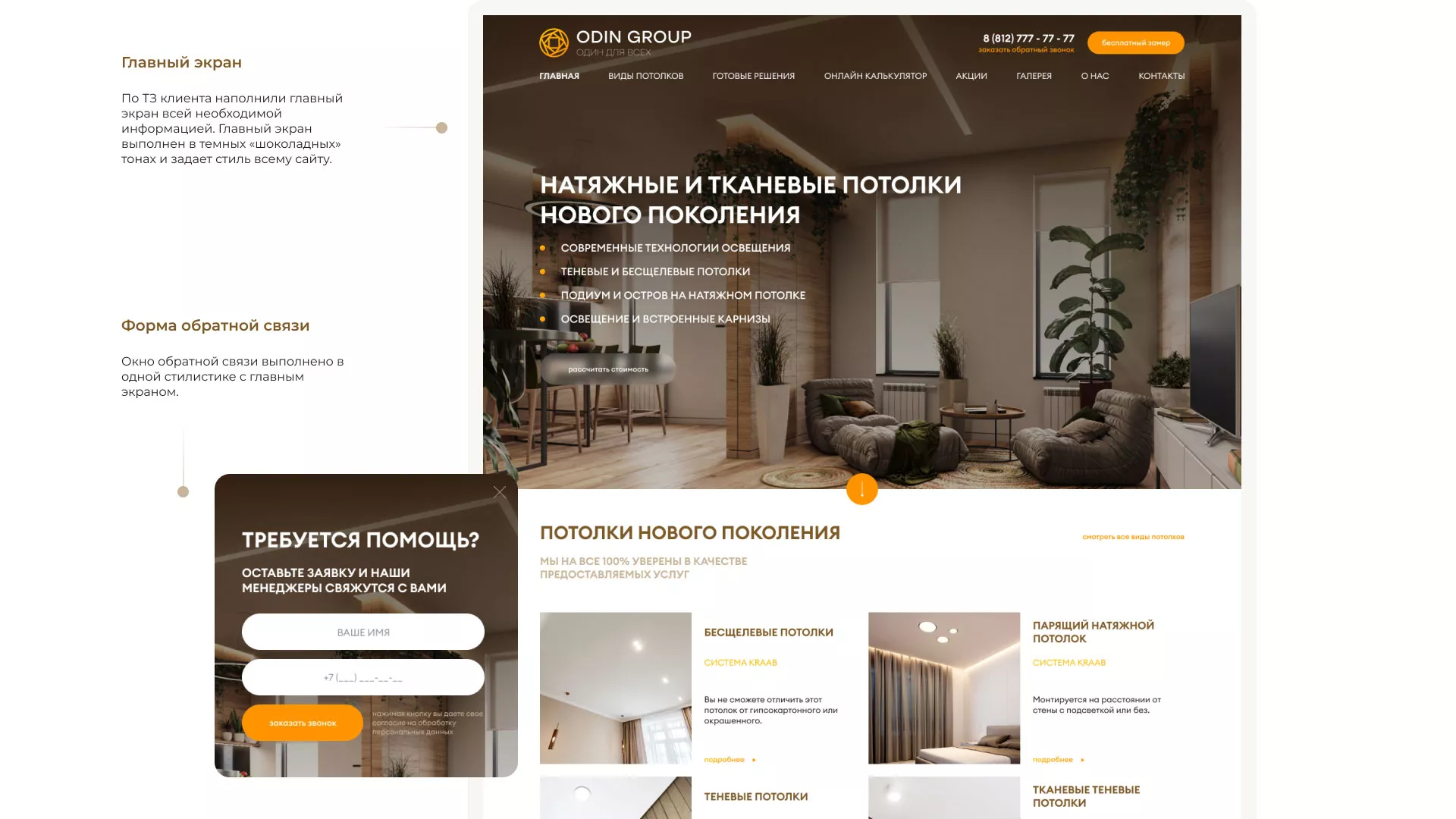 Разработка сайта в Балаково для компании «ODIN GROUP» по установке натяжных потолков