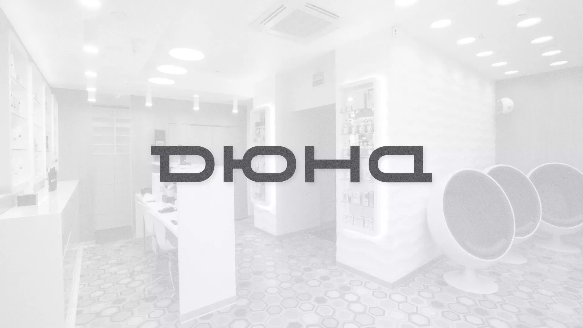 Разработка сервиса онлайн-записи для сети салонов красоты «ДЮНА» в Балаково