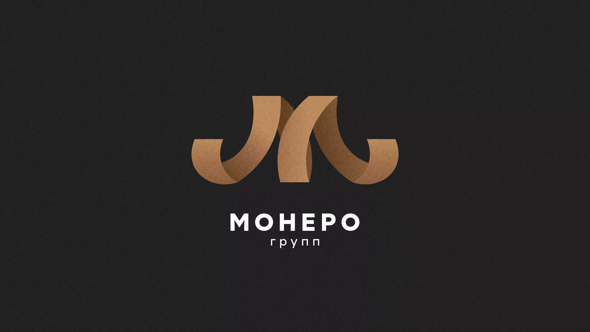 Разработка логотипа для компании «Монеро групп» в Балаково