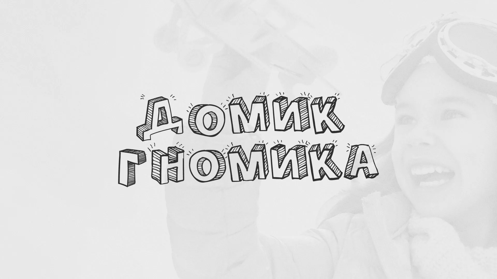 Разработка сайта детского активити-клуба «Домик гномика» в Балаково