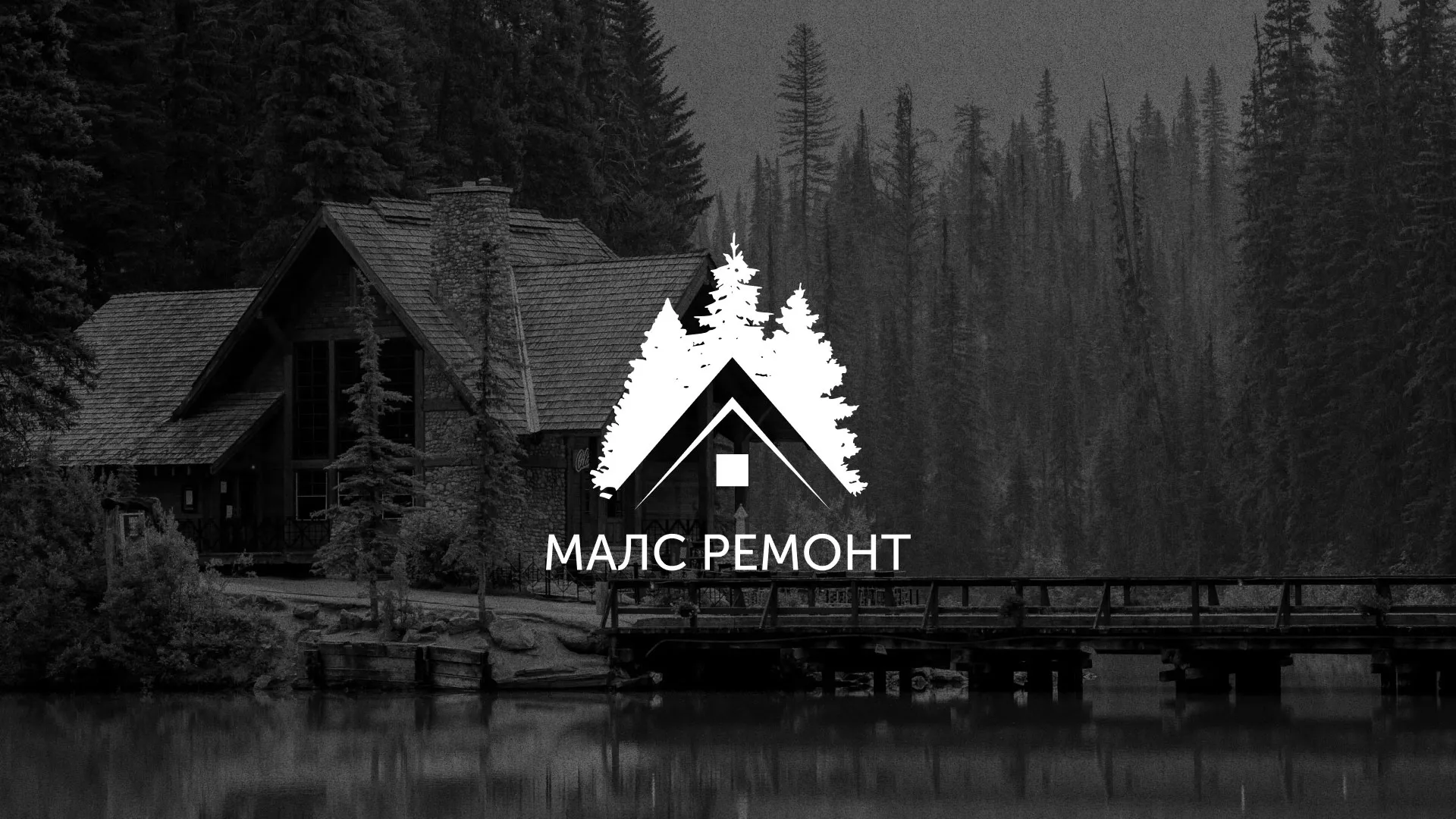 Разработка логотипа для компании «МАЛС РЕМОНТ» в Балаково