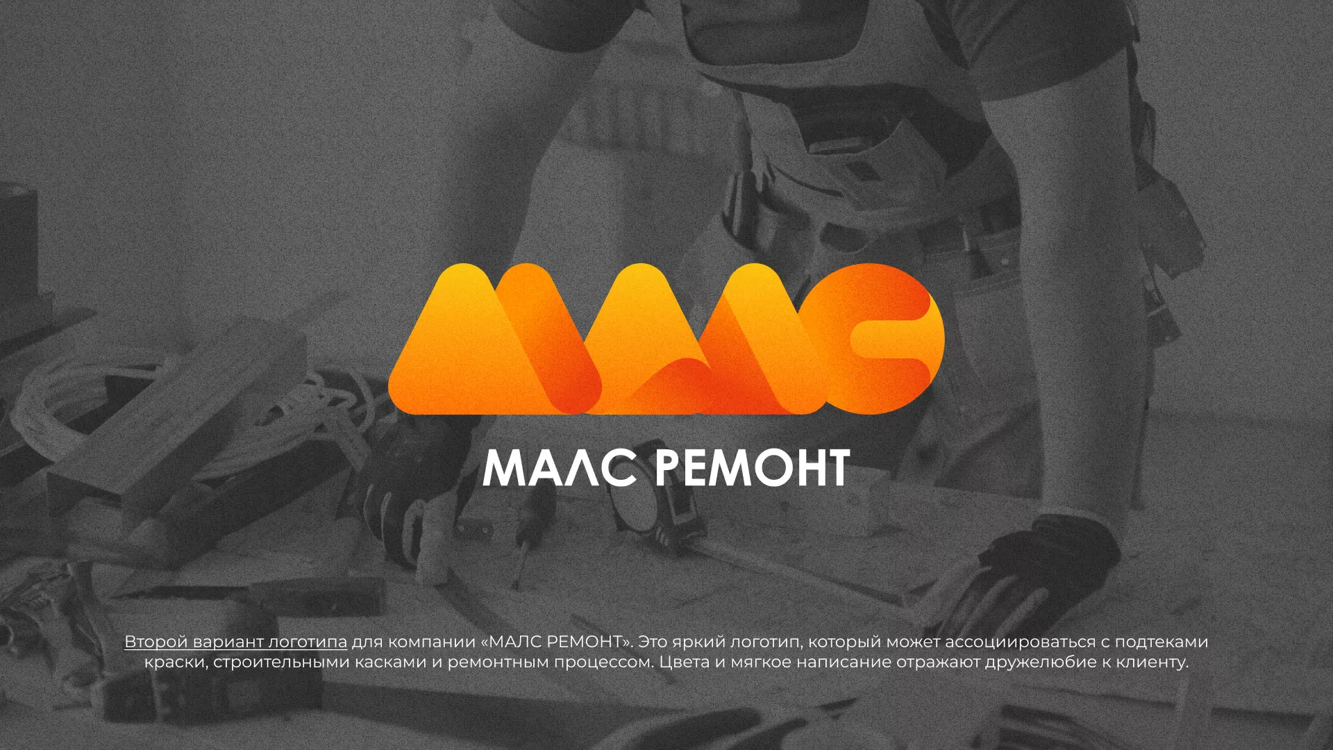 Создание логотипа для компании «МАЛС РЕМОНТ» в Балаково