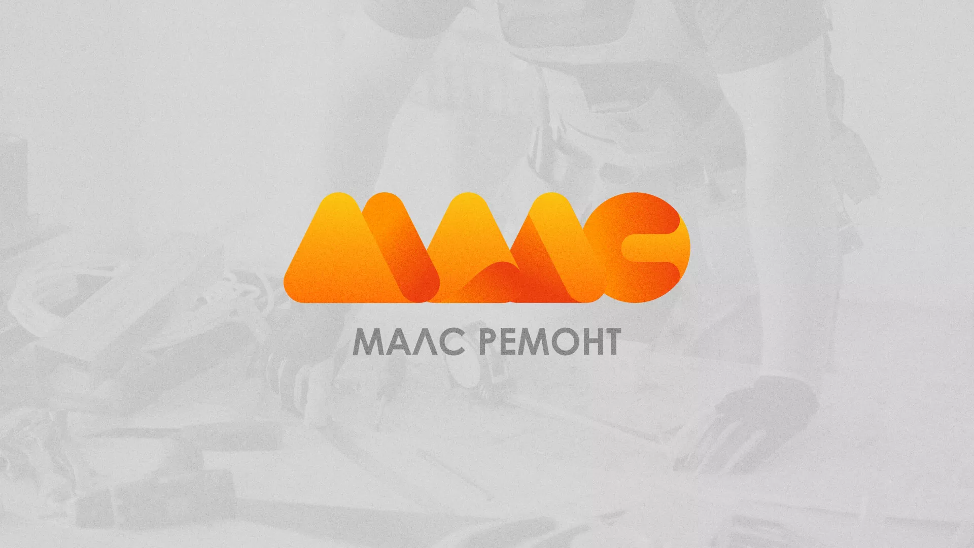 Создание логотипа для компании «МАЛС РЕМОНТ» в Балаково