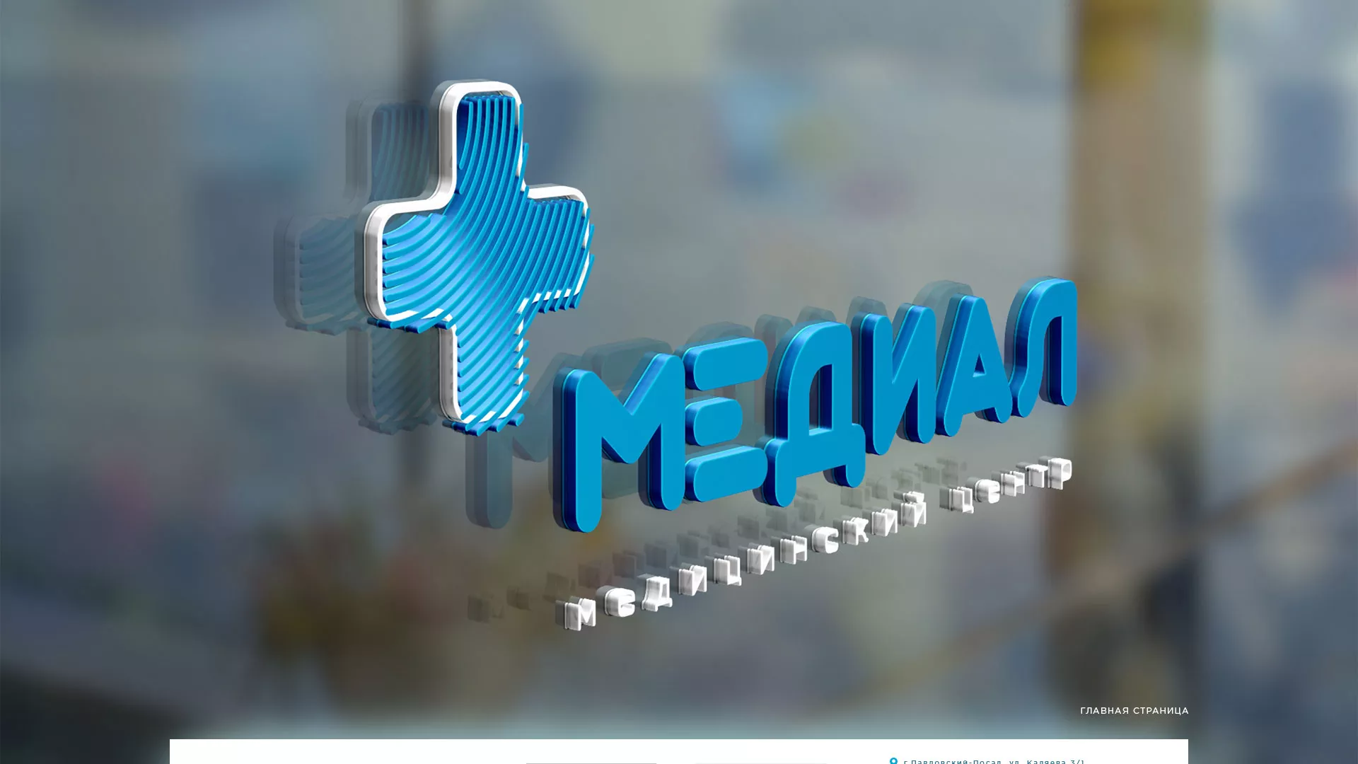 Создание сайта для медицинского центра «Медиал» в Балаково