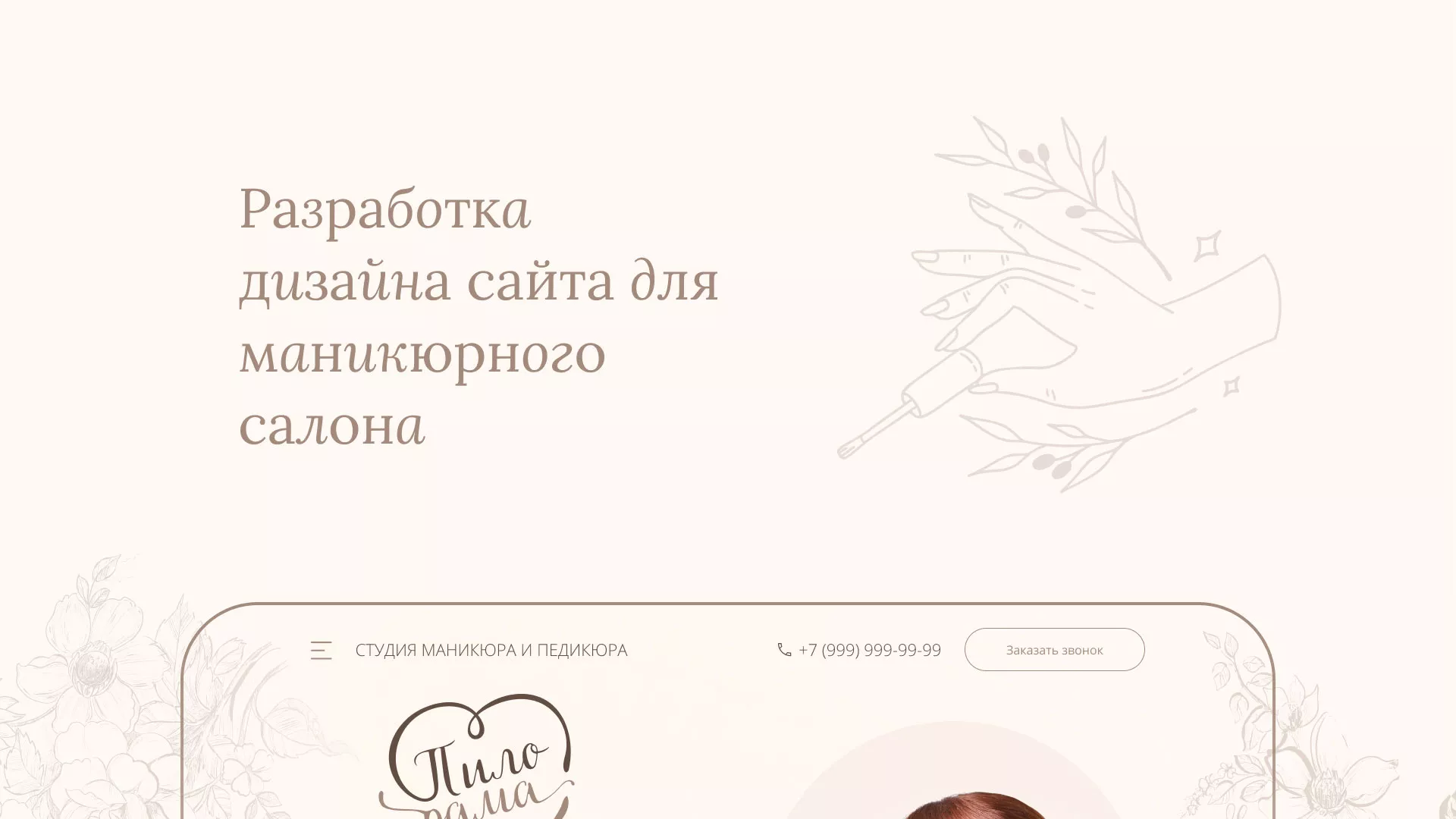 Разработка дизайна сайта маникюрного салона в Балаково