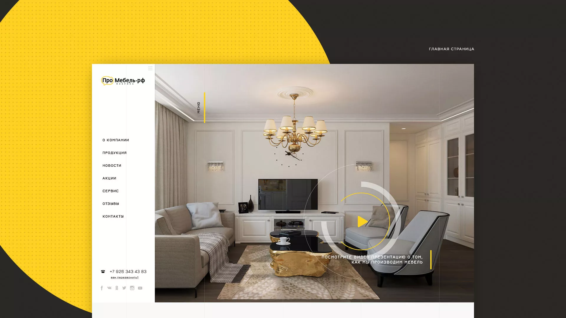 Разработка сайта для производства мебели «Про мебель» в Балаково