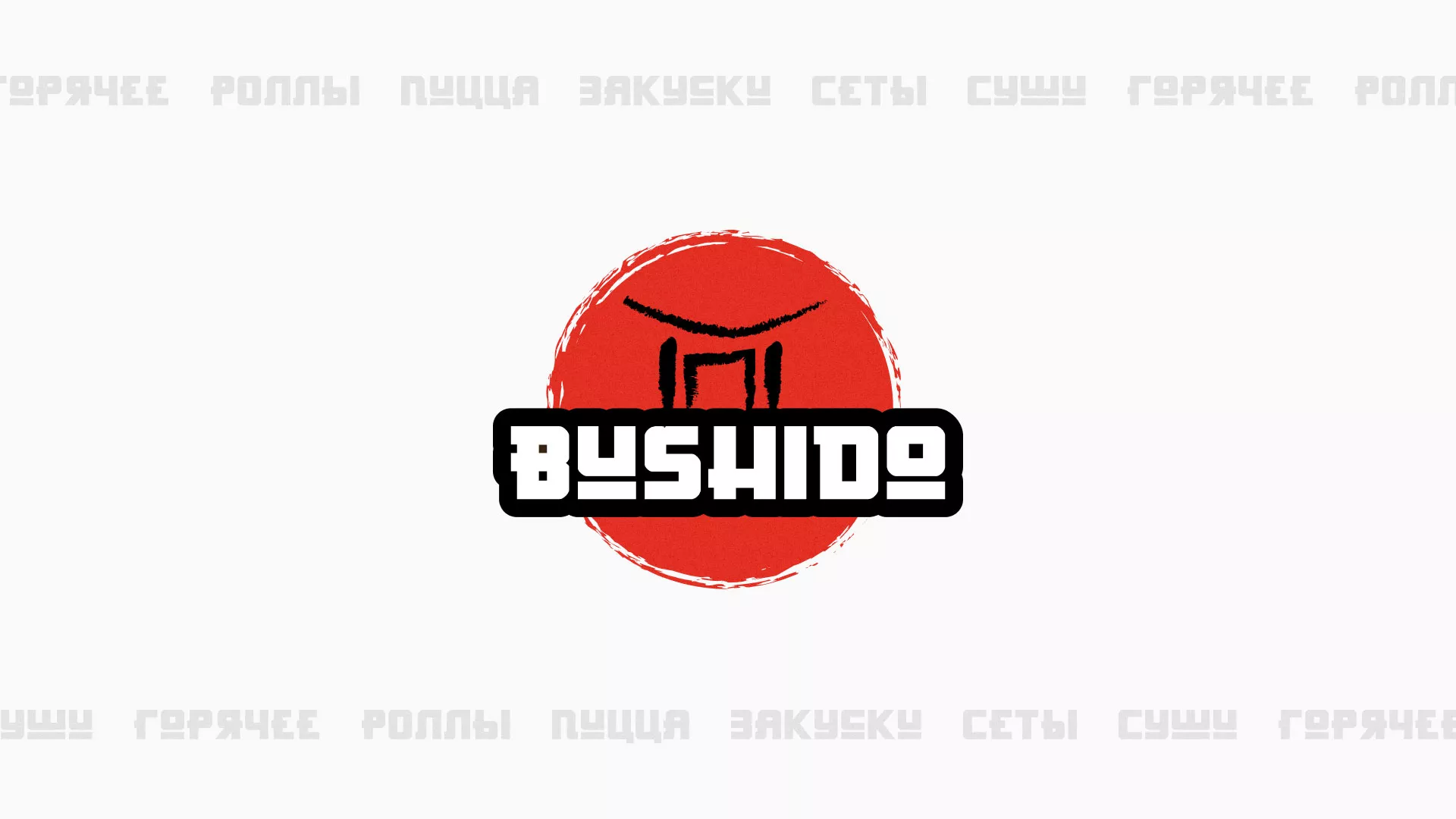 Разработка сайта для пиццерии «BUSHIDO» в Балаково