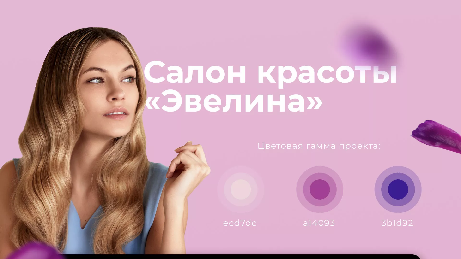 Разработка сайта для салона красоты «Эвелина» в Балаково