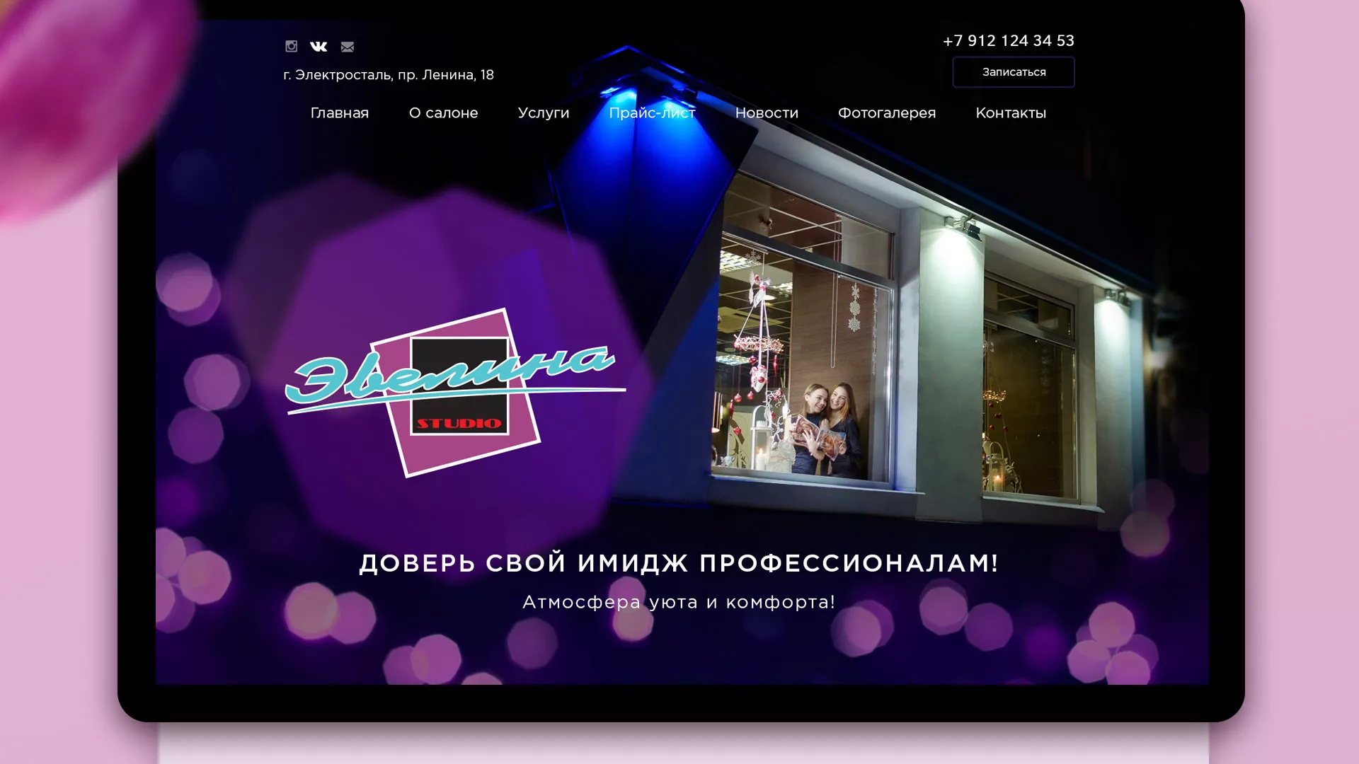 Разработка сайта для салона красоты «Эвелина» в Балаково