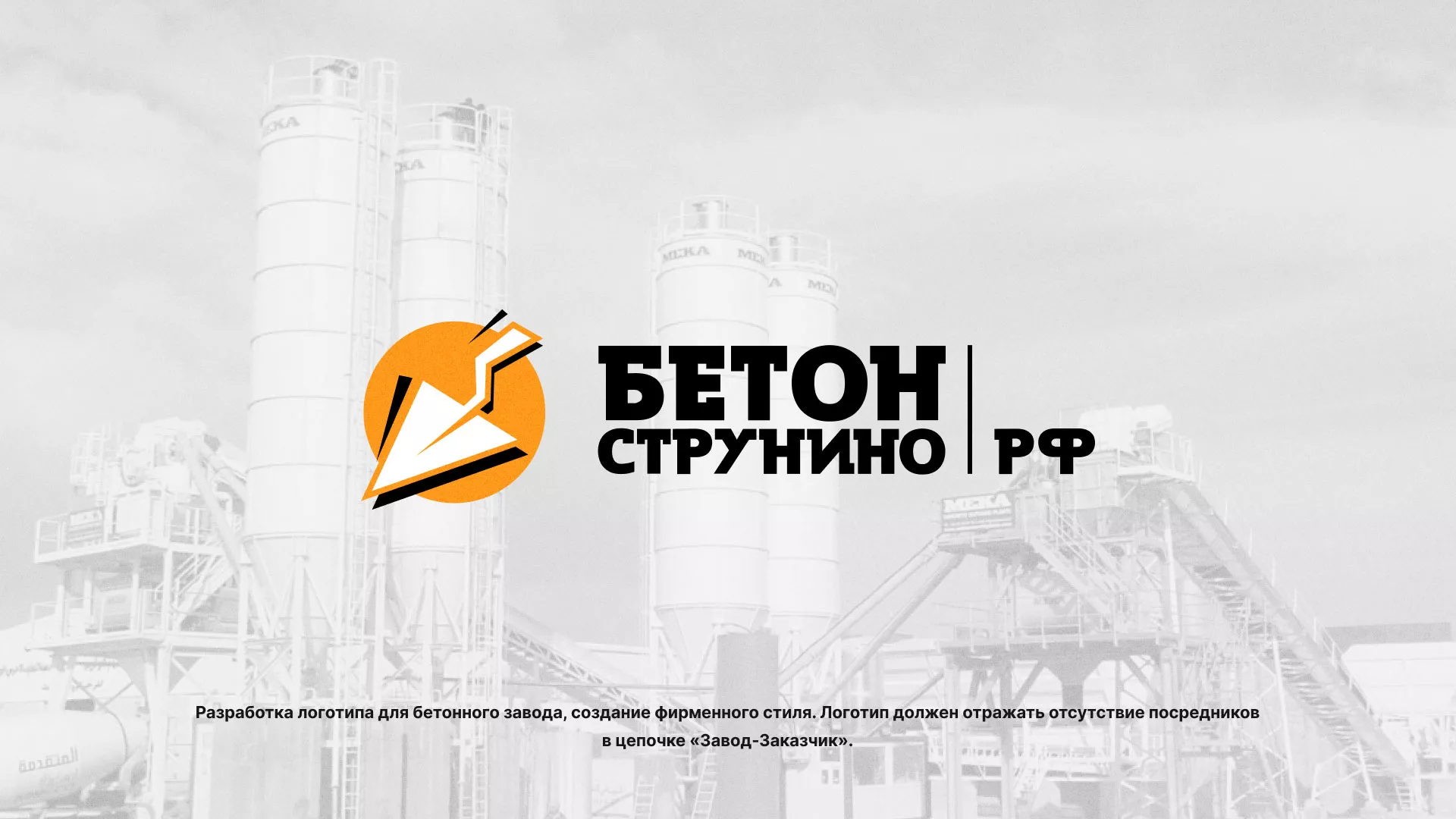 Разработка логотипа для бетонного завода в Балаково