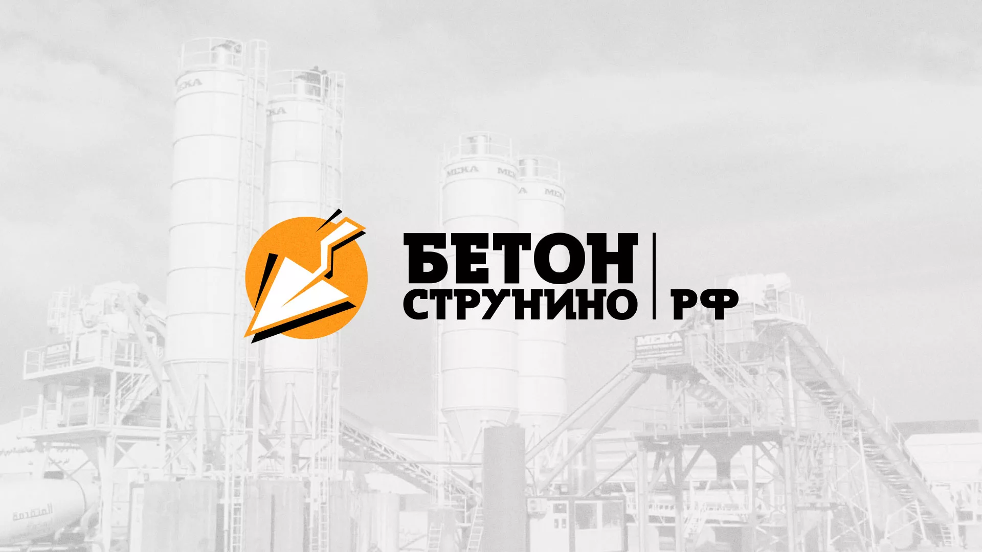 Разработка логотипа для бетонного завода в Балаково