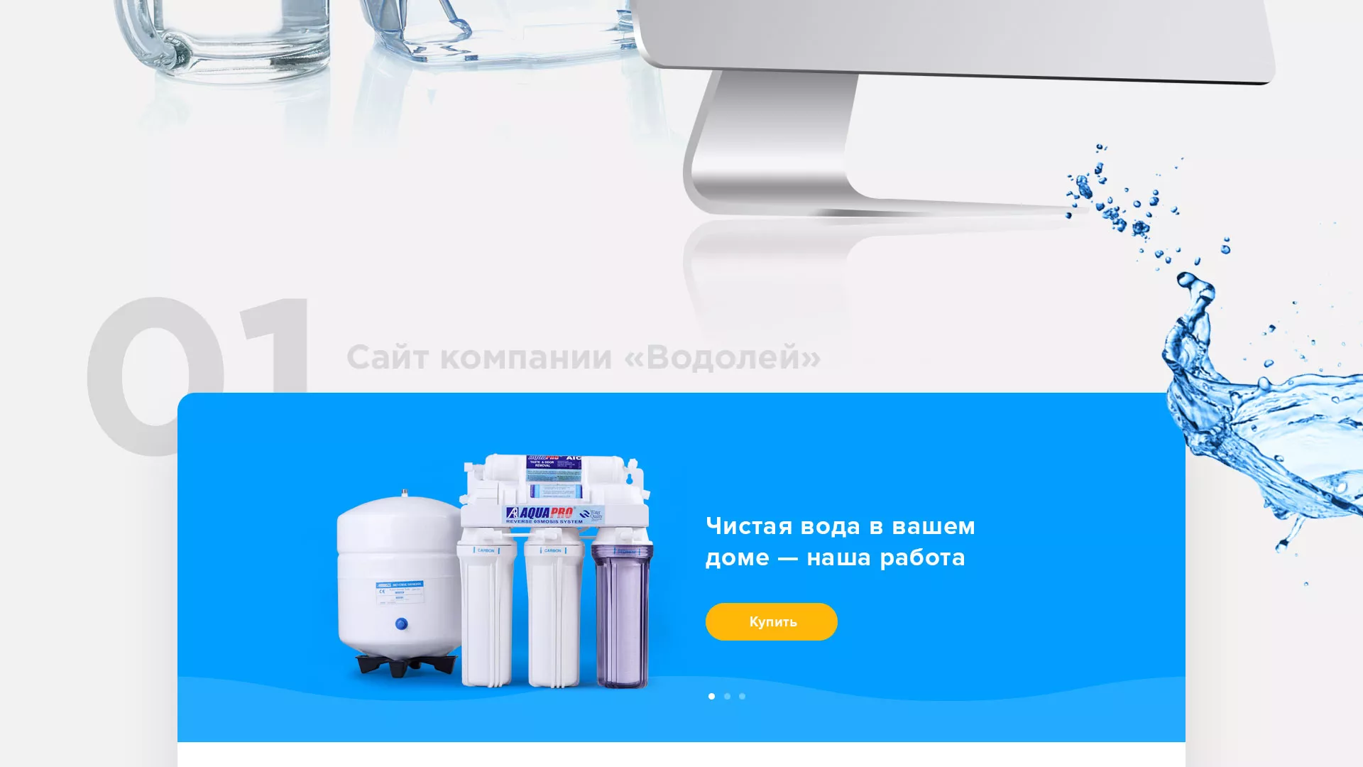 Создание интернет-магазина «Водолей» по продаже фильтров очистных сооружений в Балаково
