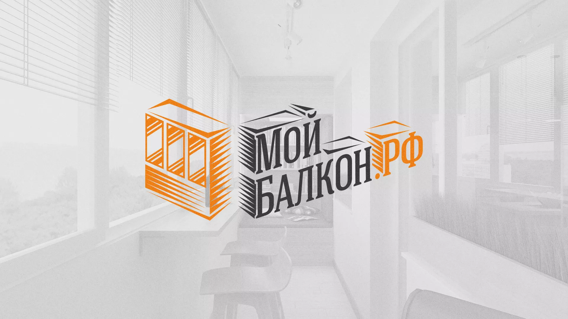 Разработка сайта для компании «Мой балкон» в Балаково