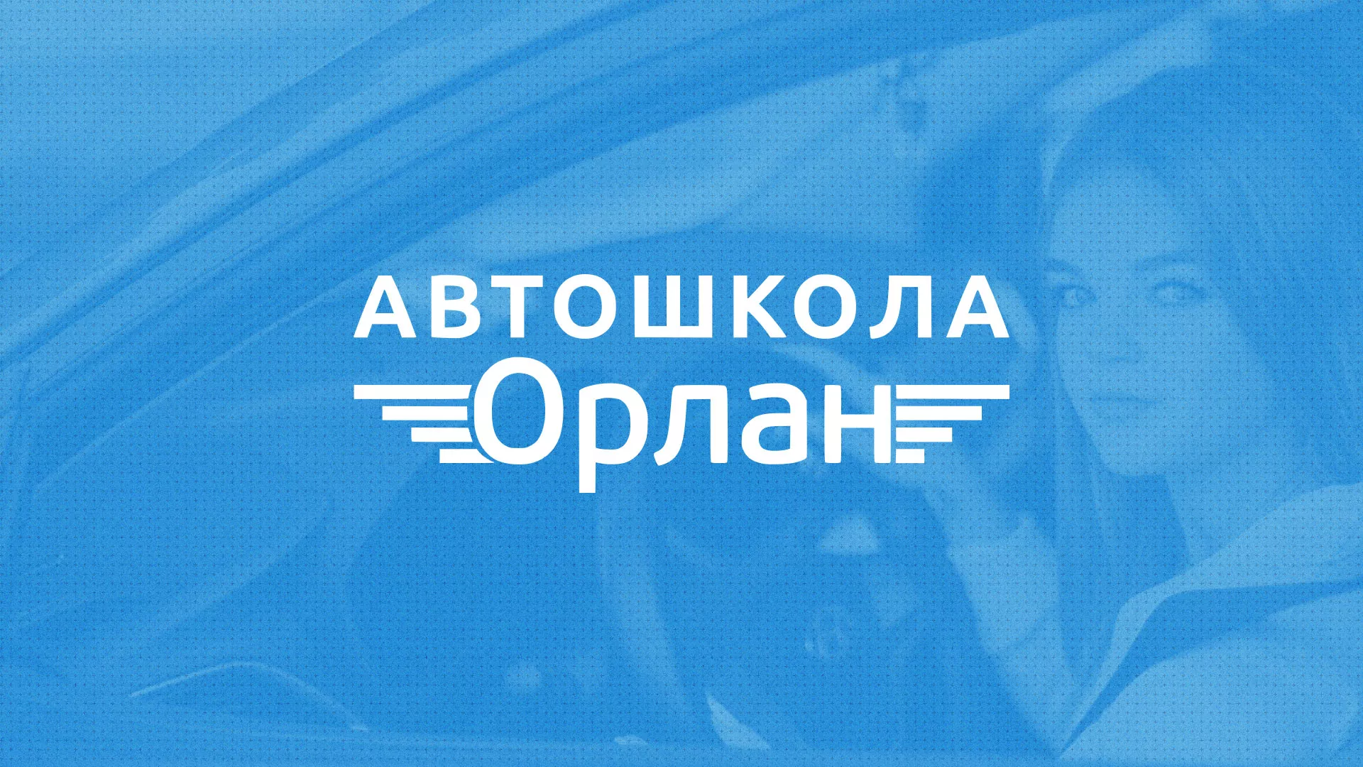 Разработка сайта автошколы «Орлан» в Балаково
