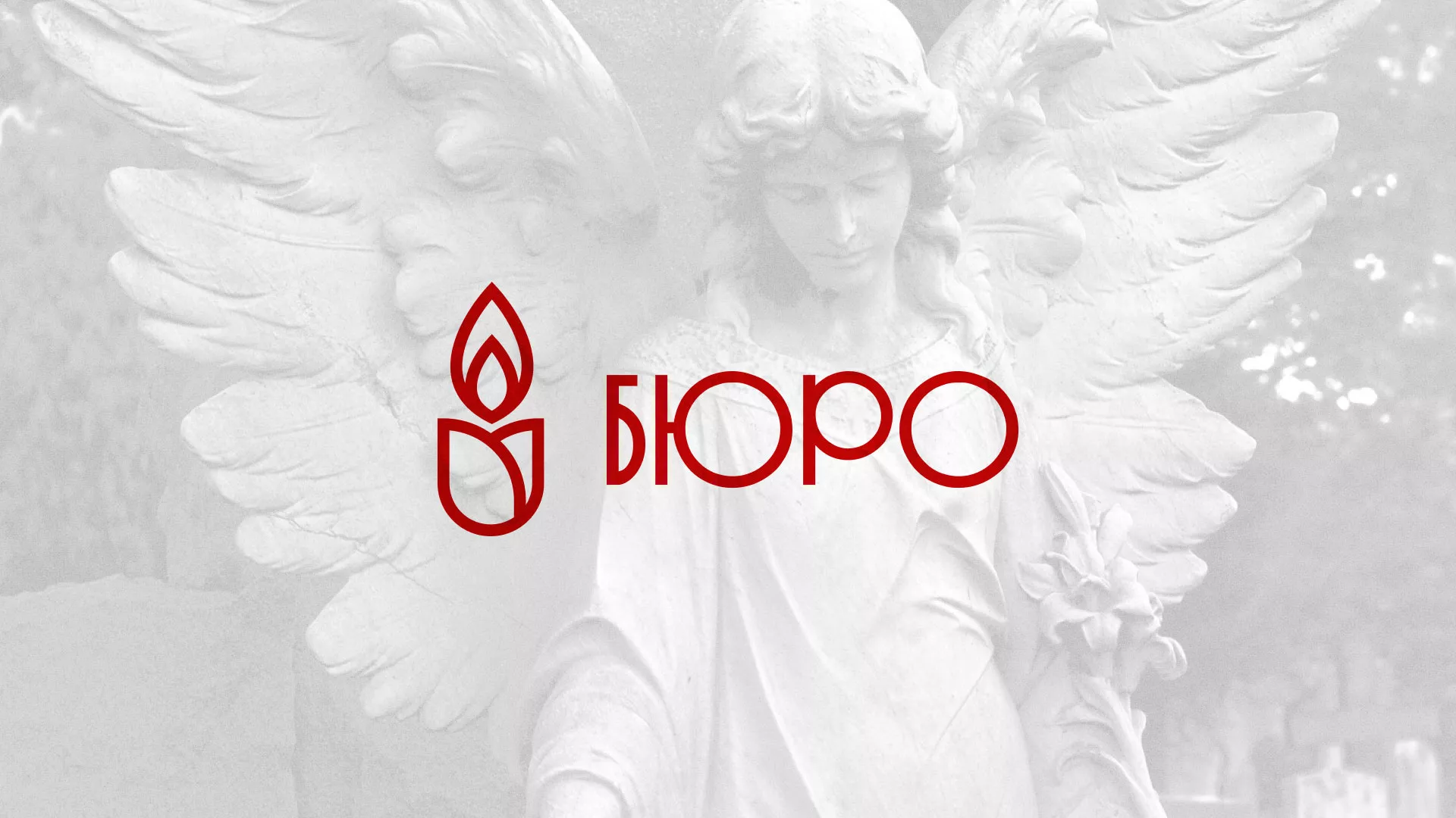 Создание логотипа бюро ритуальных услуг в Балаково