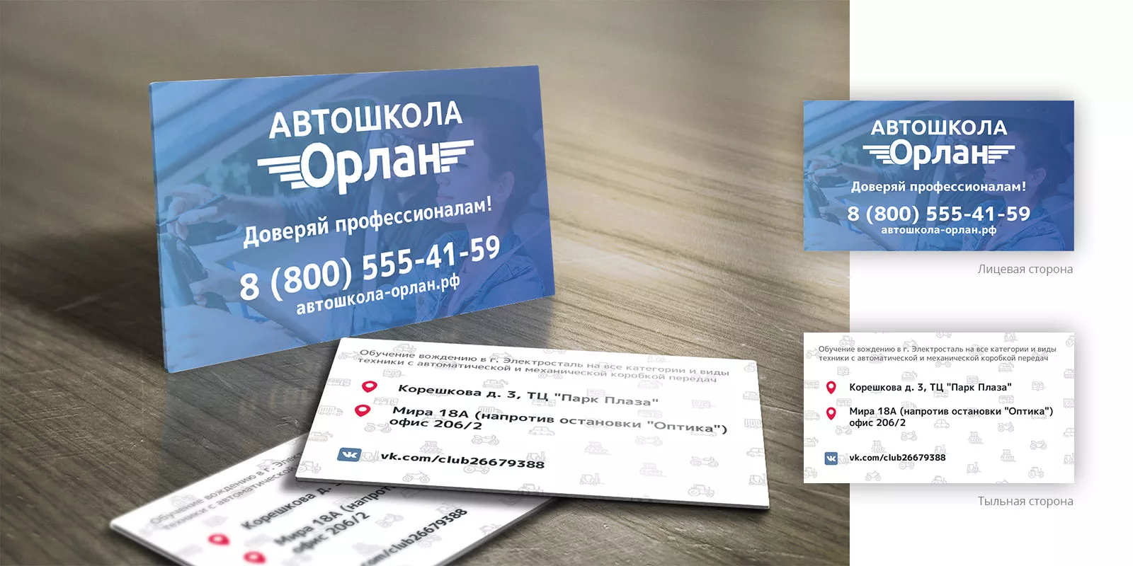 Дизайн рекламных визиток для автошколы «Орлан» в Балаково