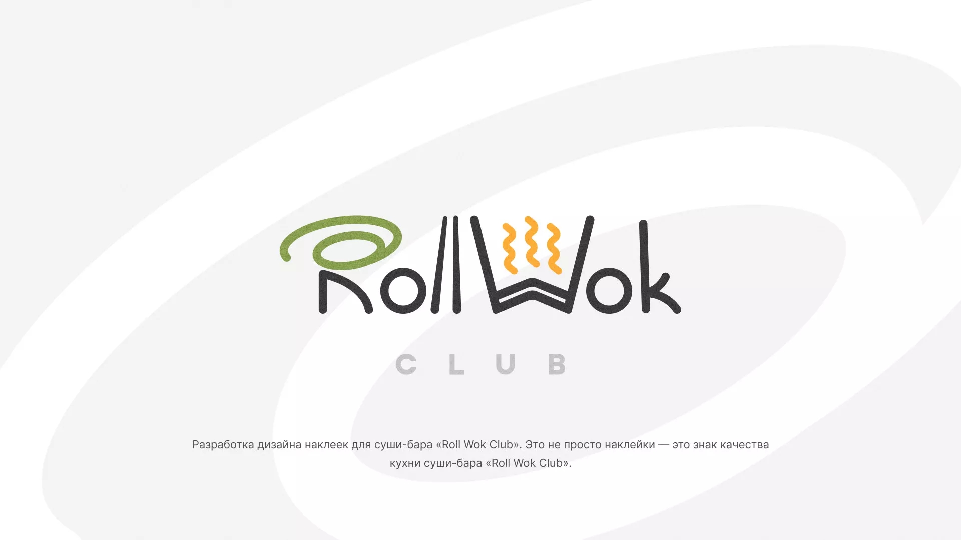 Разработка наклеек для суши-бара «Roll Wok Club» в Балаково