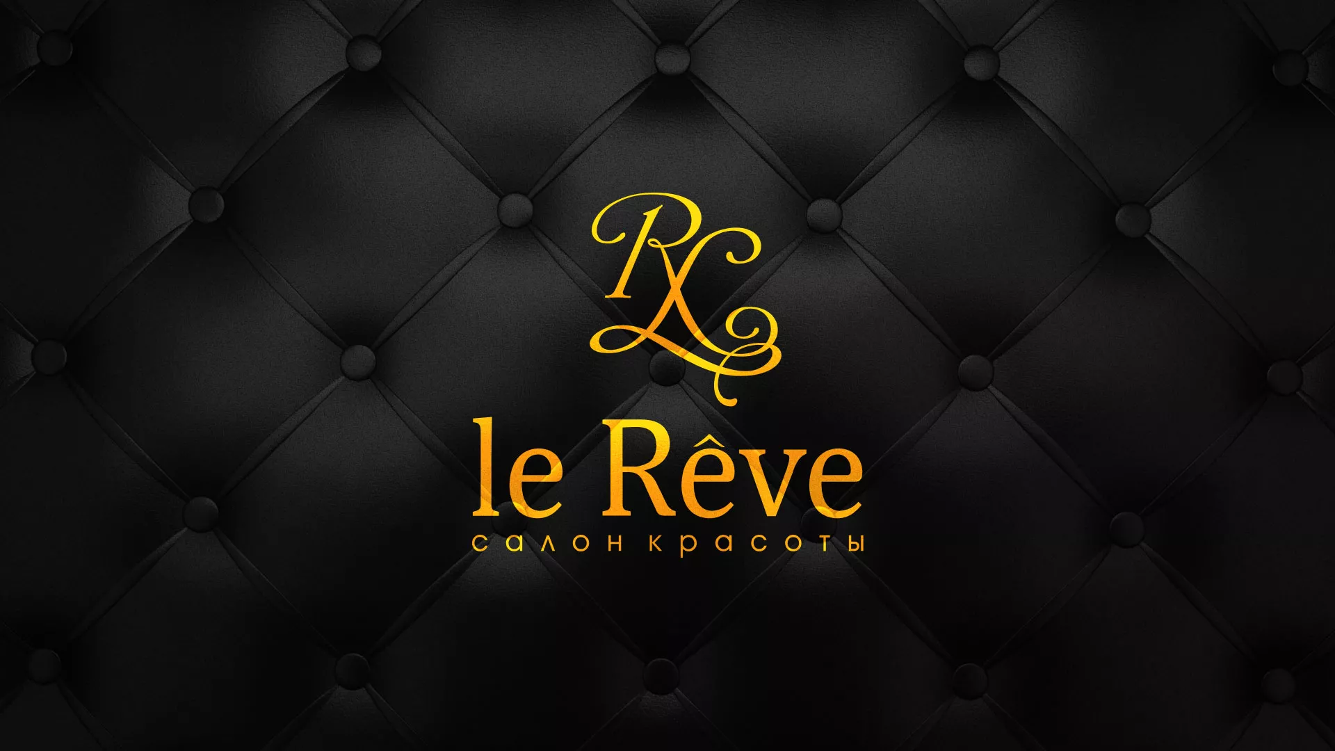 Разработка листовок для салона красоты «Le Reve» в Балаково