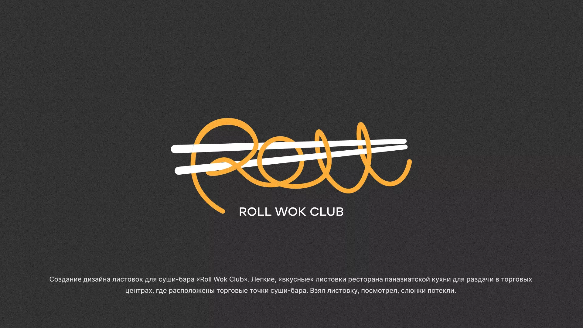 Создание дизайна листовок суши-бара «Roll Wok Club» в Балаково